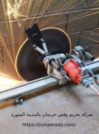 تخريم خرسانة بالمدينة المنورة